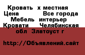 Кровать 2х местная  › Цена ­ 4 000 - Все города Мебель, интерьер » Кровати   . Челябинская обл.,Златоуст г.